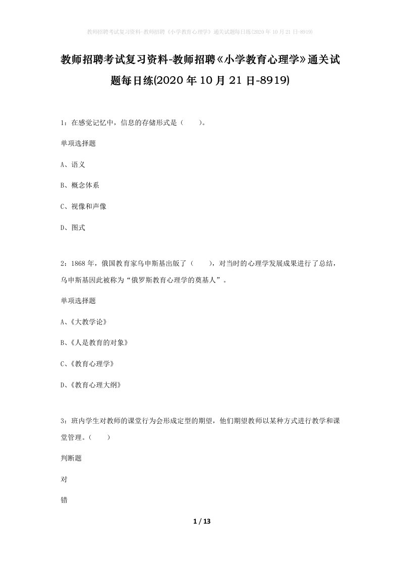 教师招聘考试复习资料-教师招聘小学教育心理学通关试题每日练2020年10月21日-8919