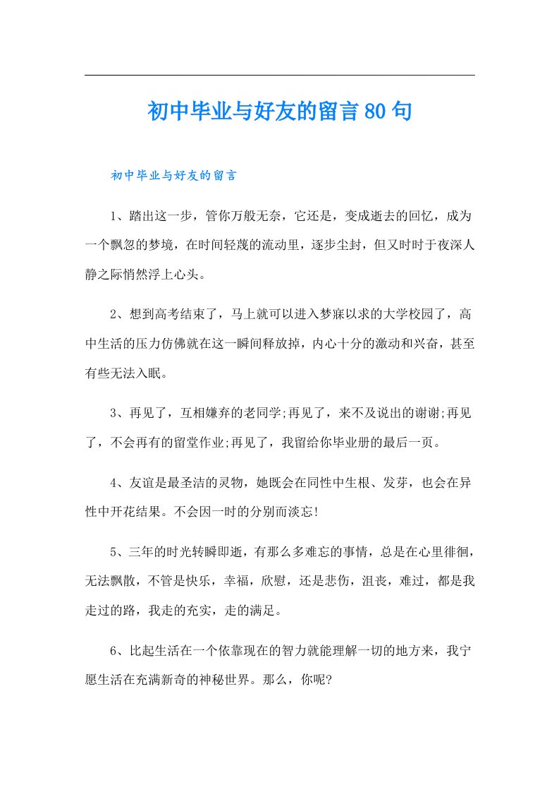 初中毕业与好友的留言80句