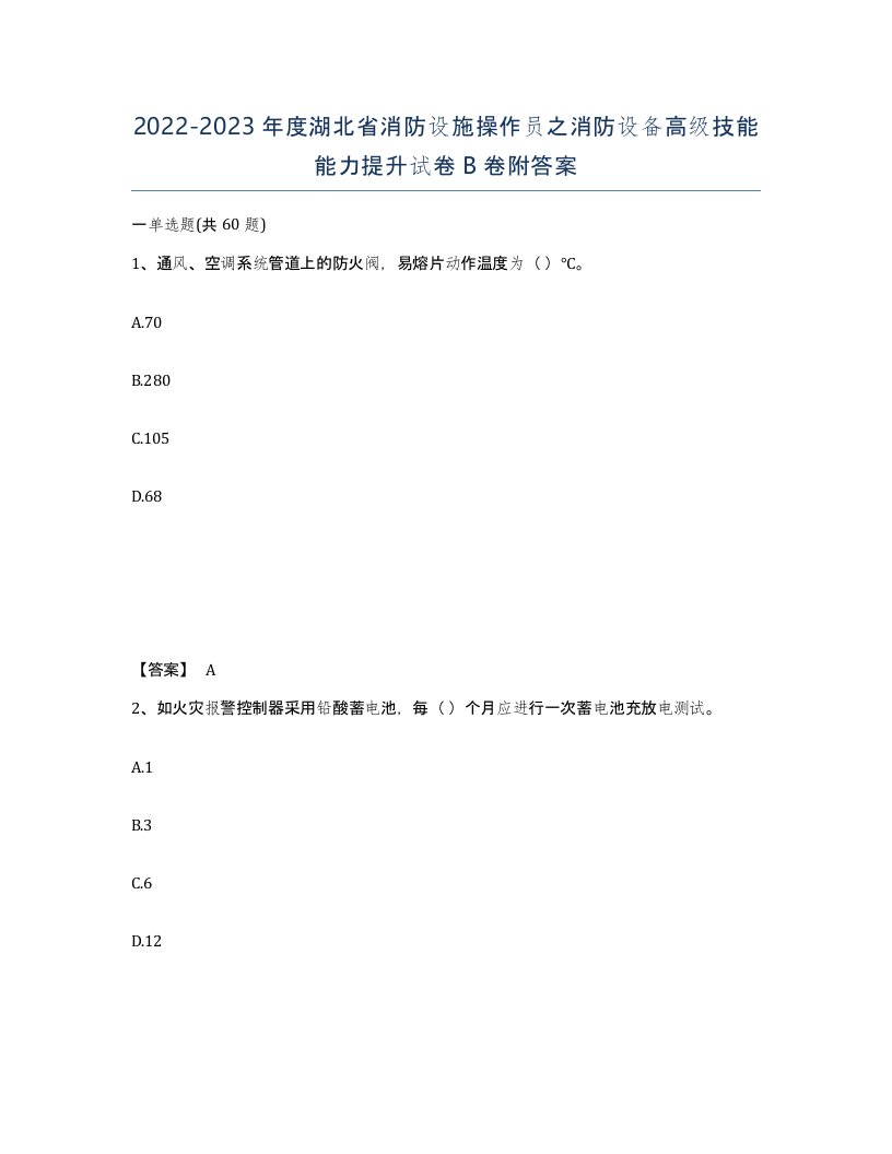 2022-2023年度湖北省消防设施操作员之消防设备高级技能能力提升试卷B卷附答案