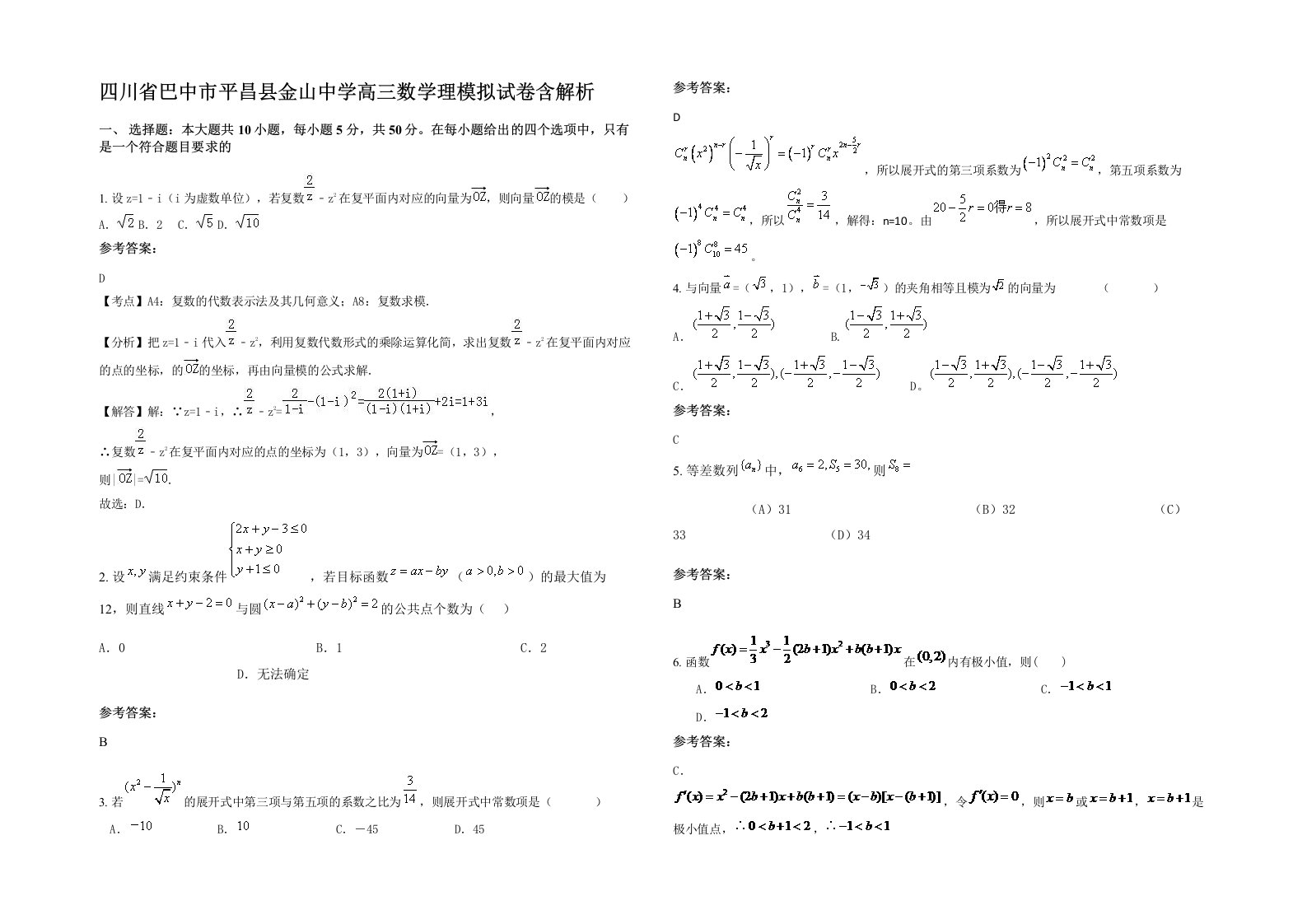 四川省巴中市平昌县金山中学高三数学理模拟试卷含解析