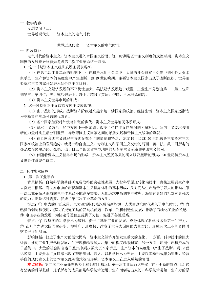 高二历史世界近现代史——资本主义的电气时代教案