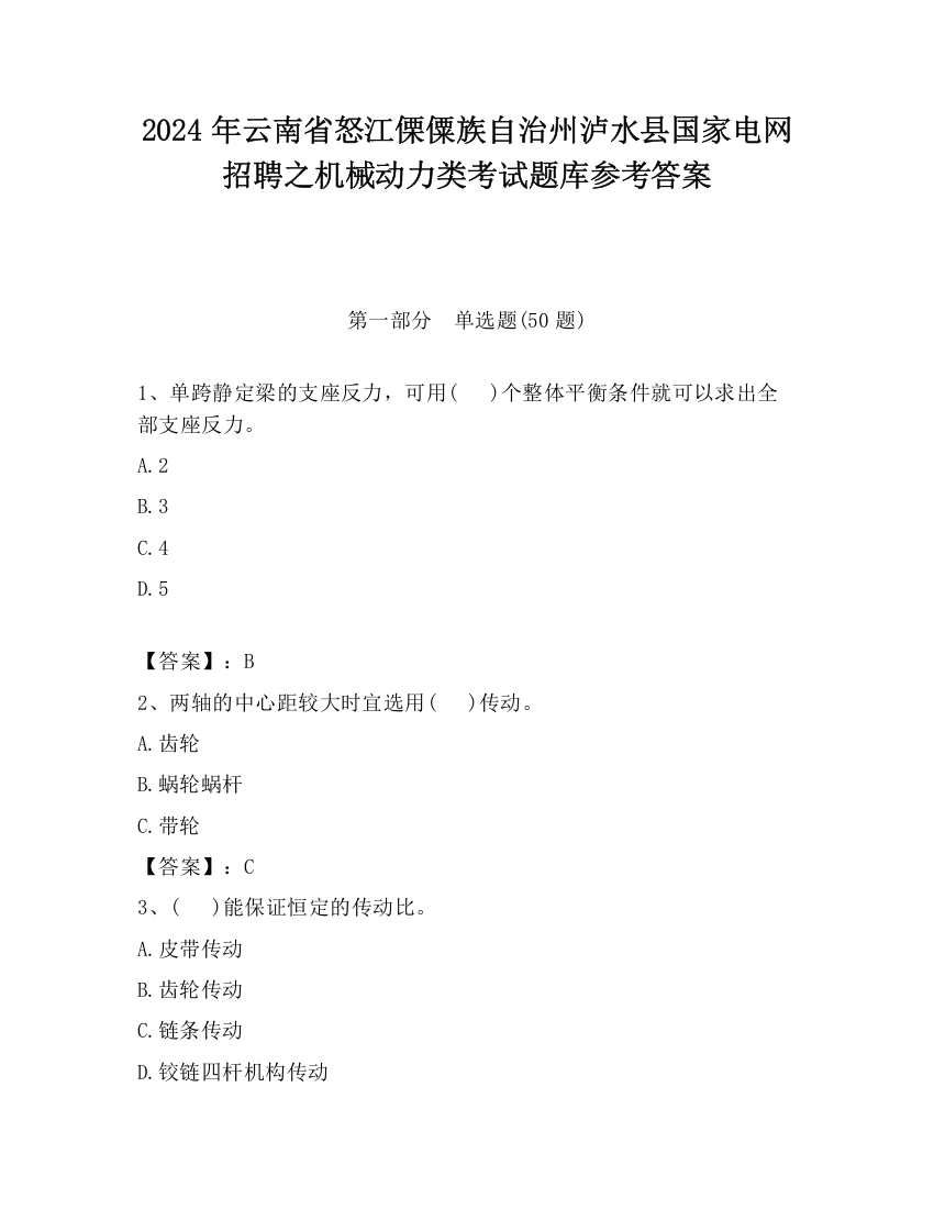 2024年云南省怒江傈僳族自治州泸水县国家电网招聘之机械动力类考试题库参考答案