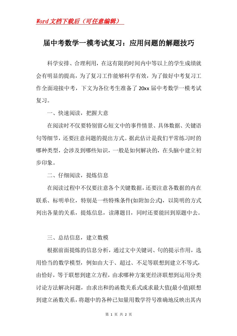 届中考数学一模考试复习应用问题的解题技巧