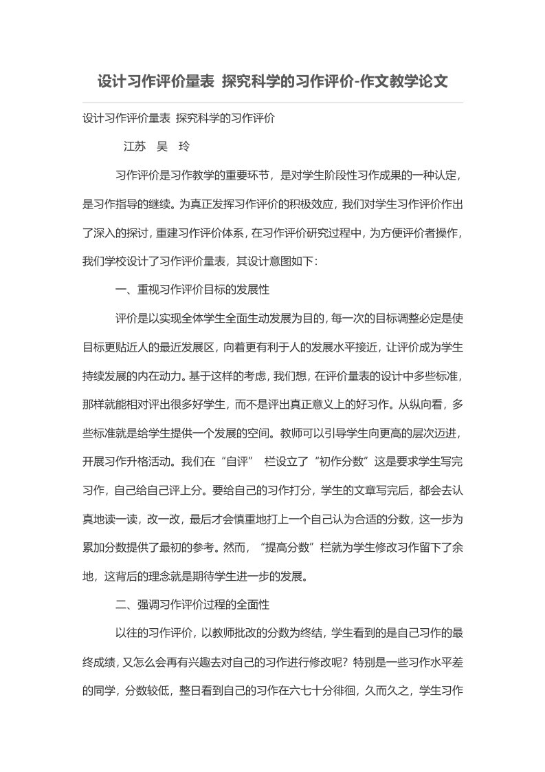 设计方案习作评价量表探究科学习作评价