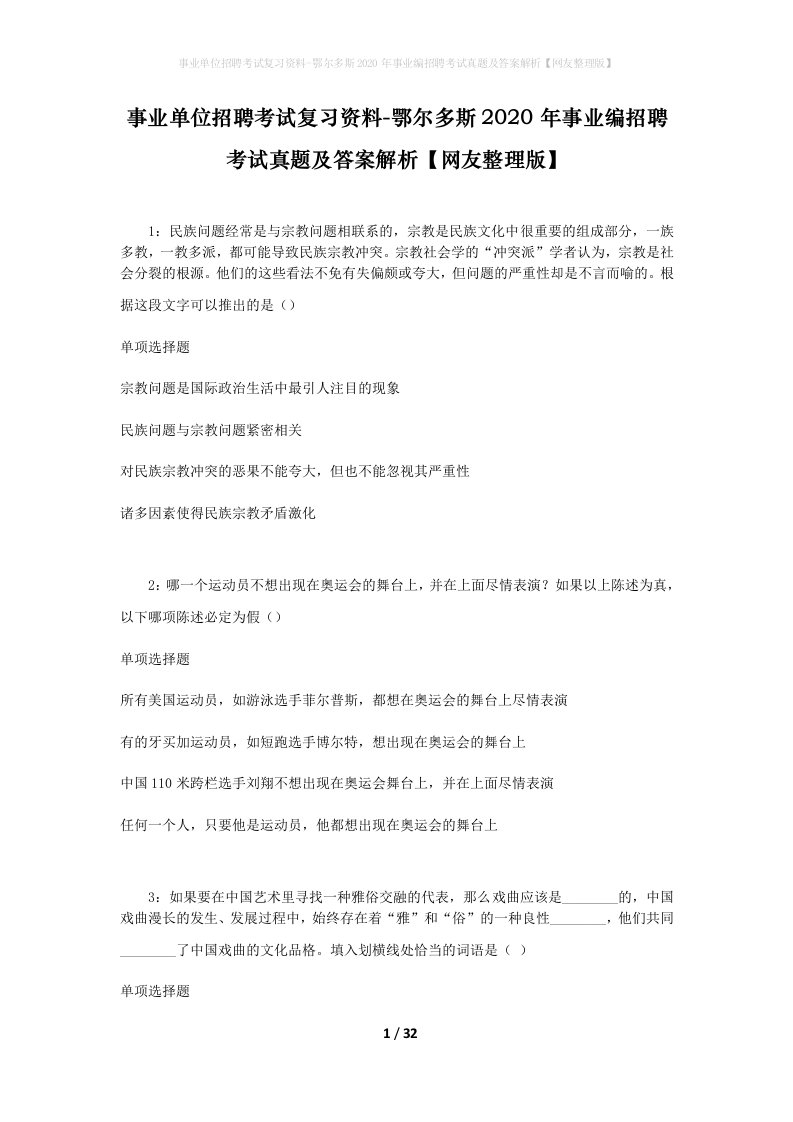 事业单位招聘考试复习资料-鄂尔多斯2020年事业编招聘考试真题及答案解析网友整理版_1