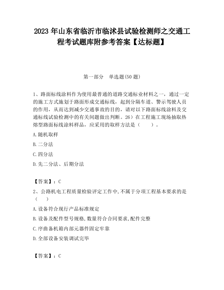 2023年山东省临沂市临沭县试验检测师之交通工程考试题库附参考答案【达标题】