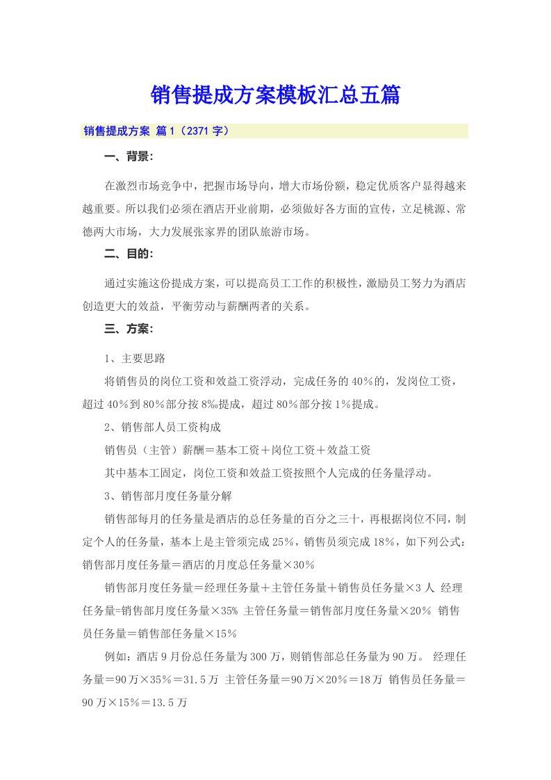 销售提成方案模板汇总五篇