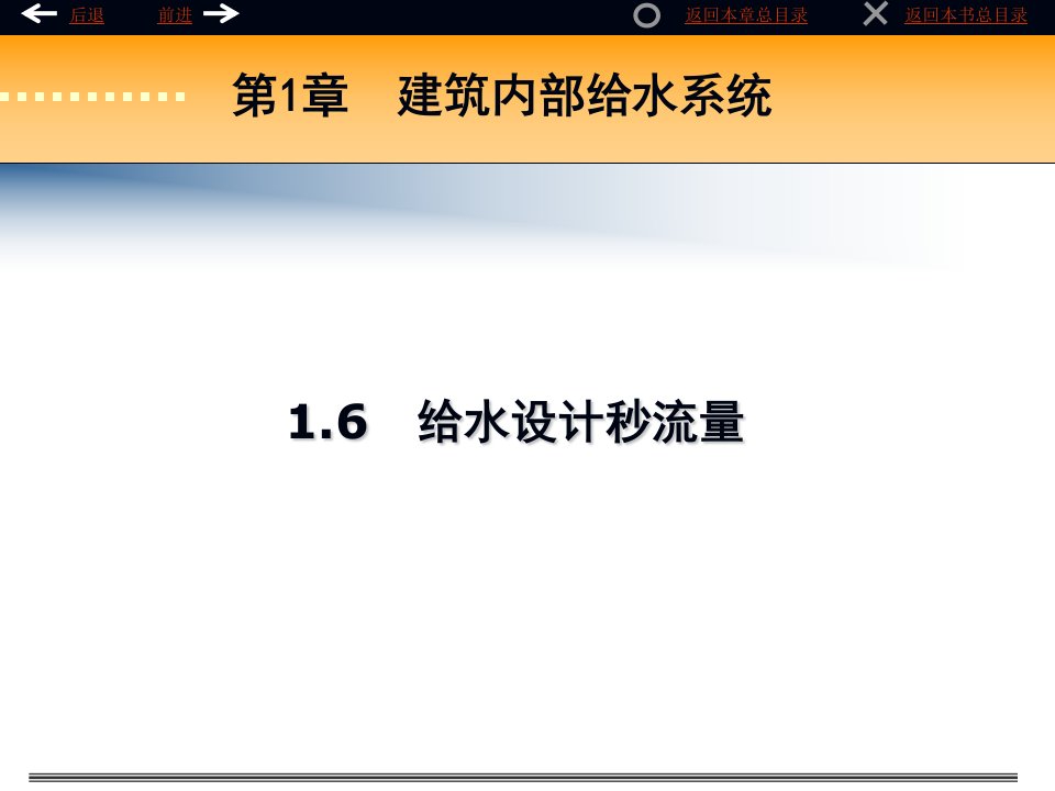 给水设计秒流量-精品课件(PPT)