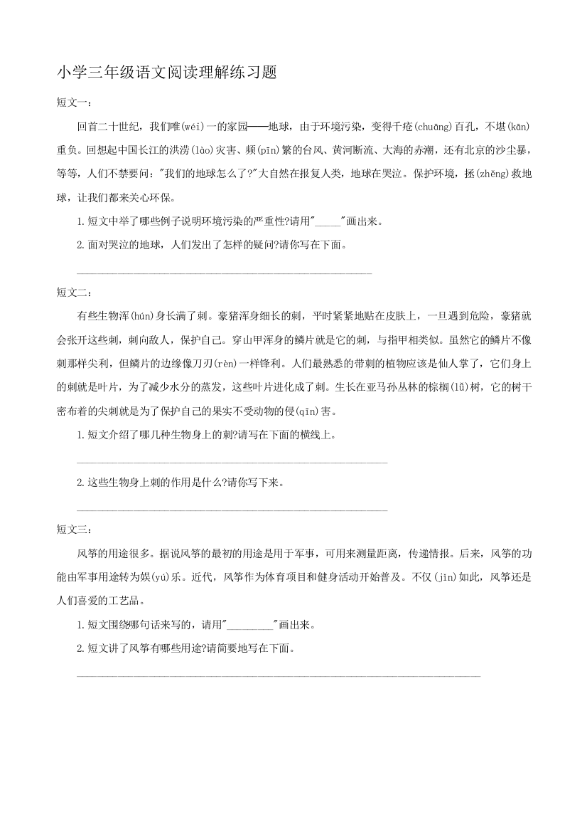 小学三年级语文阅读理解练习题汇编