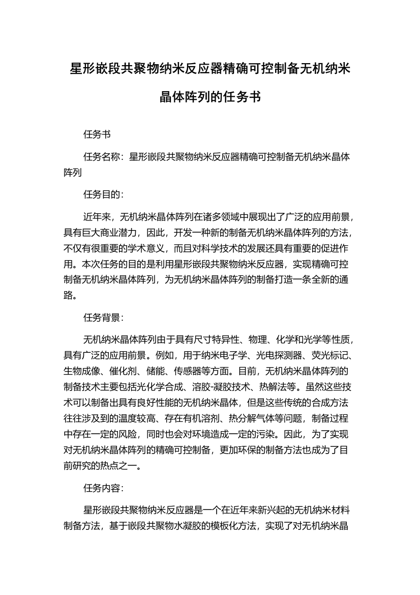 星形嵌段共聚物纳米反应器精确可控制备无机纳米晶体阵列的任务书