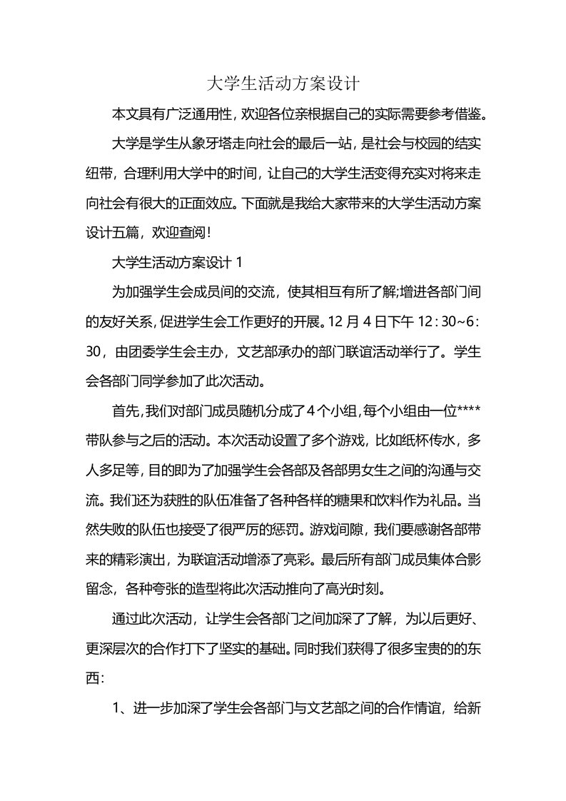 大学生活动方案设计