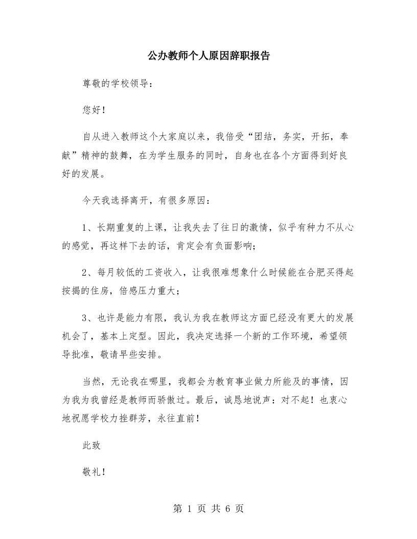 公办教师个人原因辞职报告