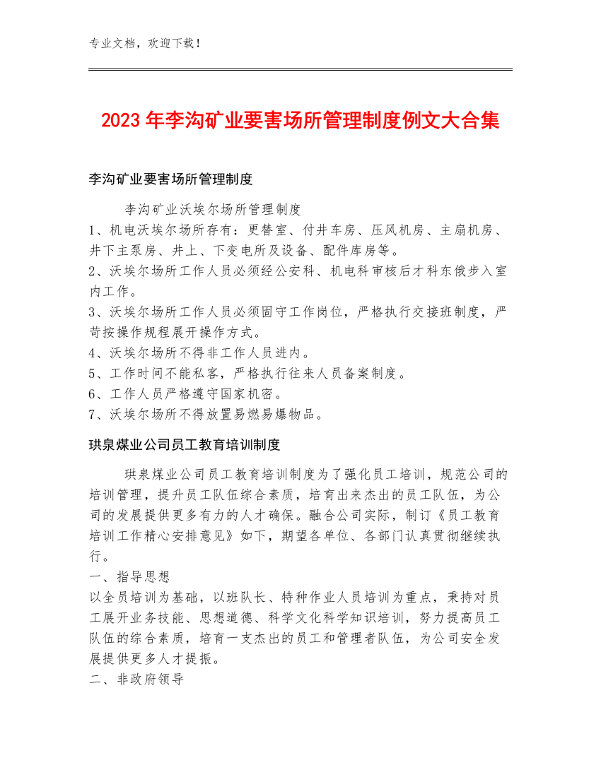 2023年李沟矿业要害场所管理制度例文大合集