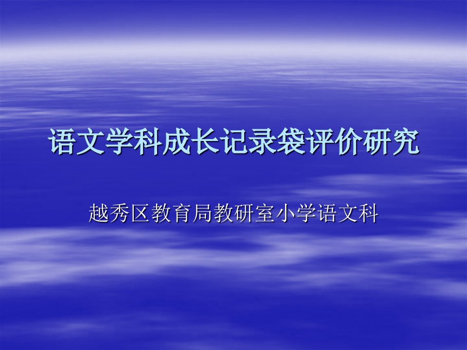 语文学科成长记录袋评价研究ppt