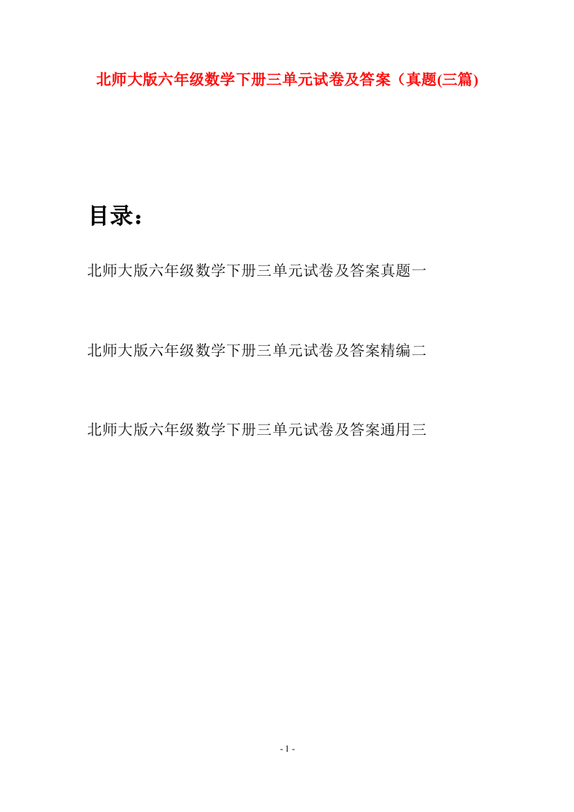 北师大版六年级数学下册三单元试卷及答案真题(三篇)