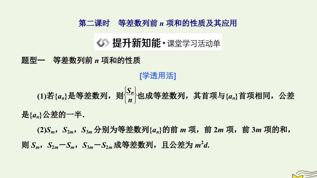 2022秋新教材高中数学第四章数列4.2等差数列4.2.2等差数列的前n项和公式第二课时等差数列前n项和的性质及其应用课件新人教A版选择性必修第二册