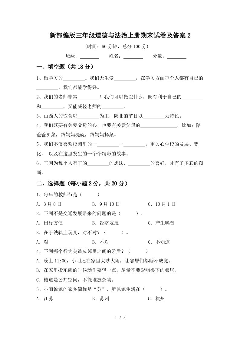 新部编版三年级道德与法治上册期末试卷及答案2