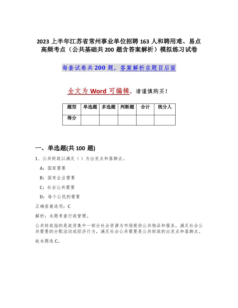 2023上半年江苏省常州事业单位招聘163人和聘用难易点高频考点公共基础共200题含答案解析模拟练习试卷