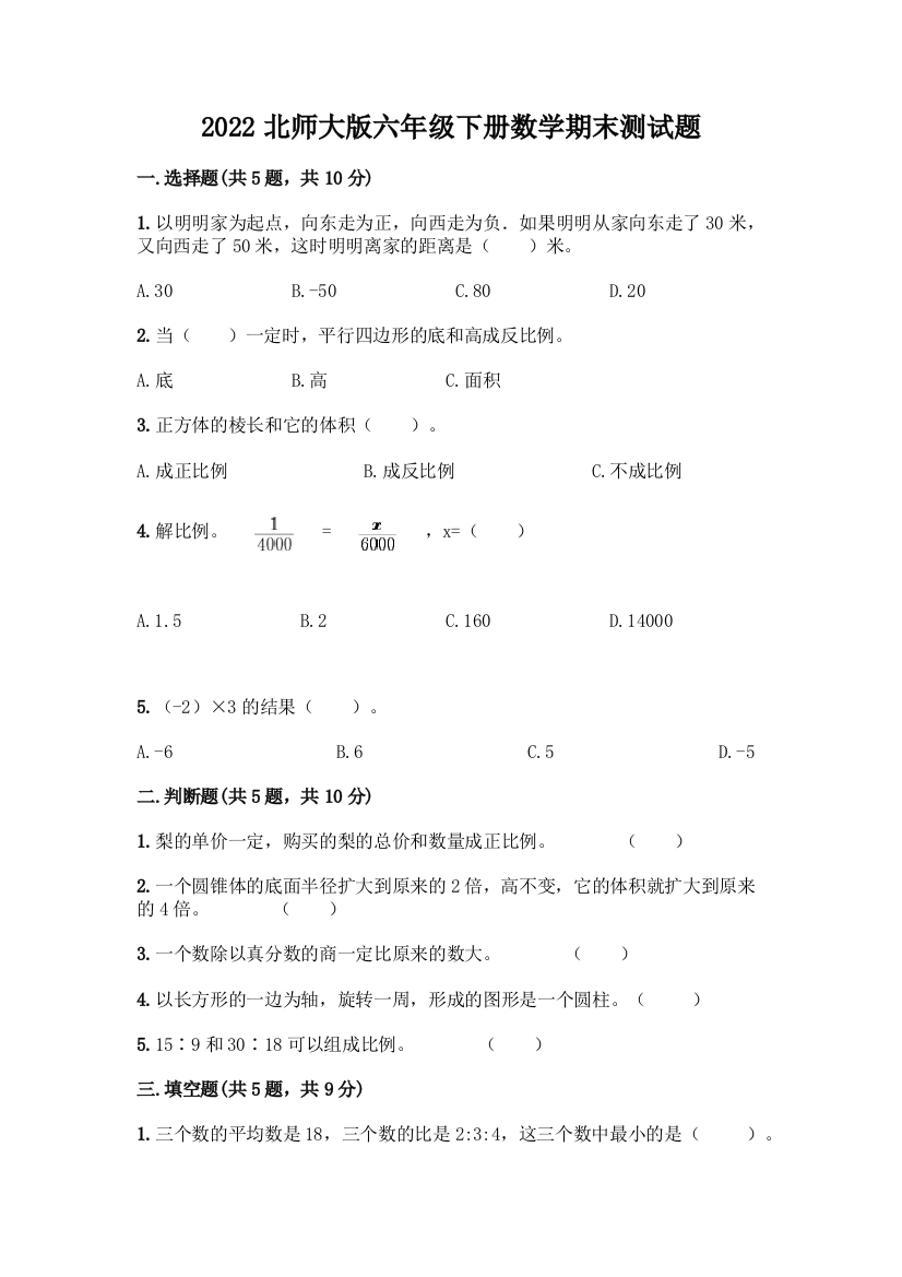 2022北师大版六年级下册数学期末测试题【轻巧夺冠】