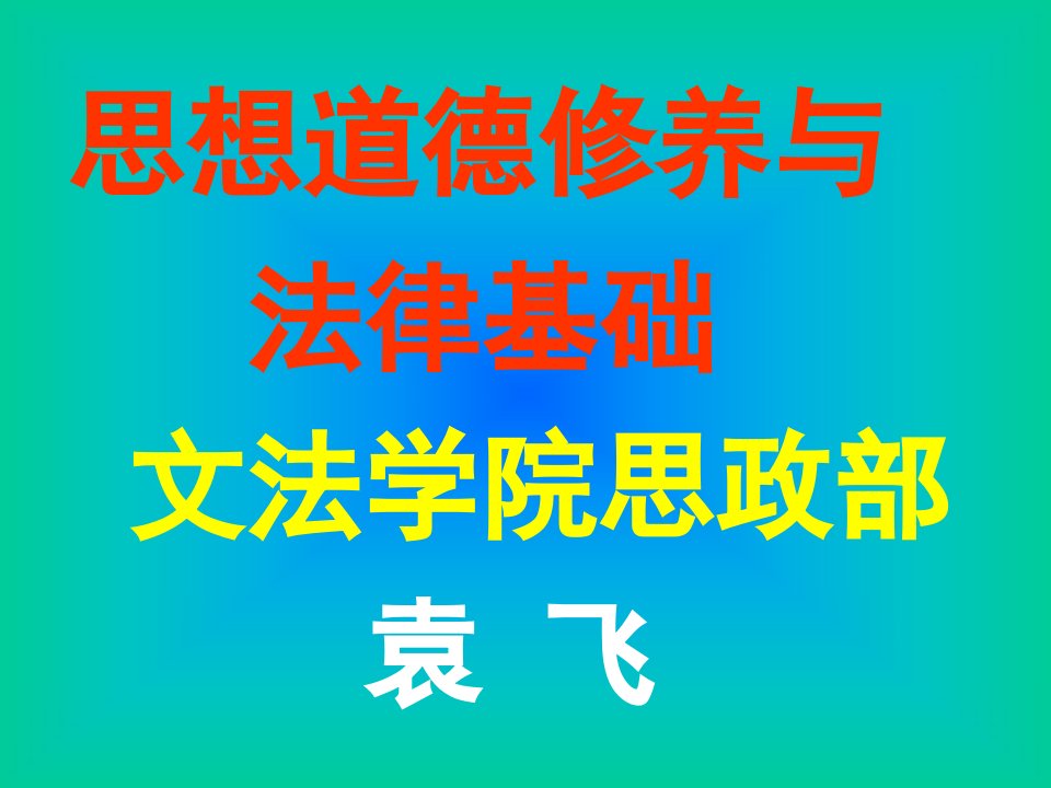 2010第十一讲民法通则教学讲座