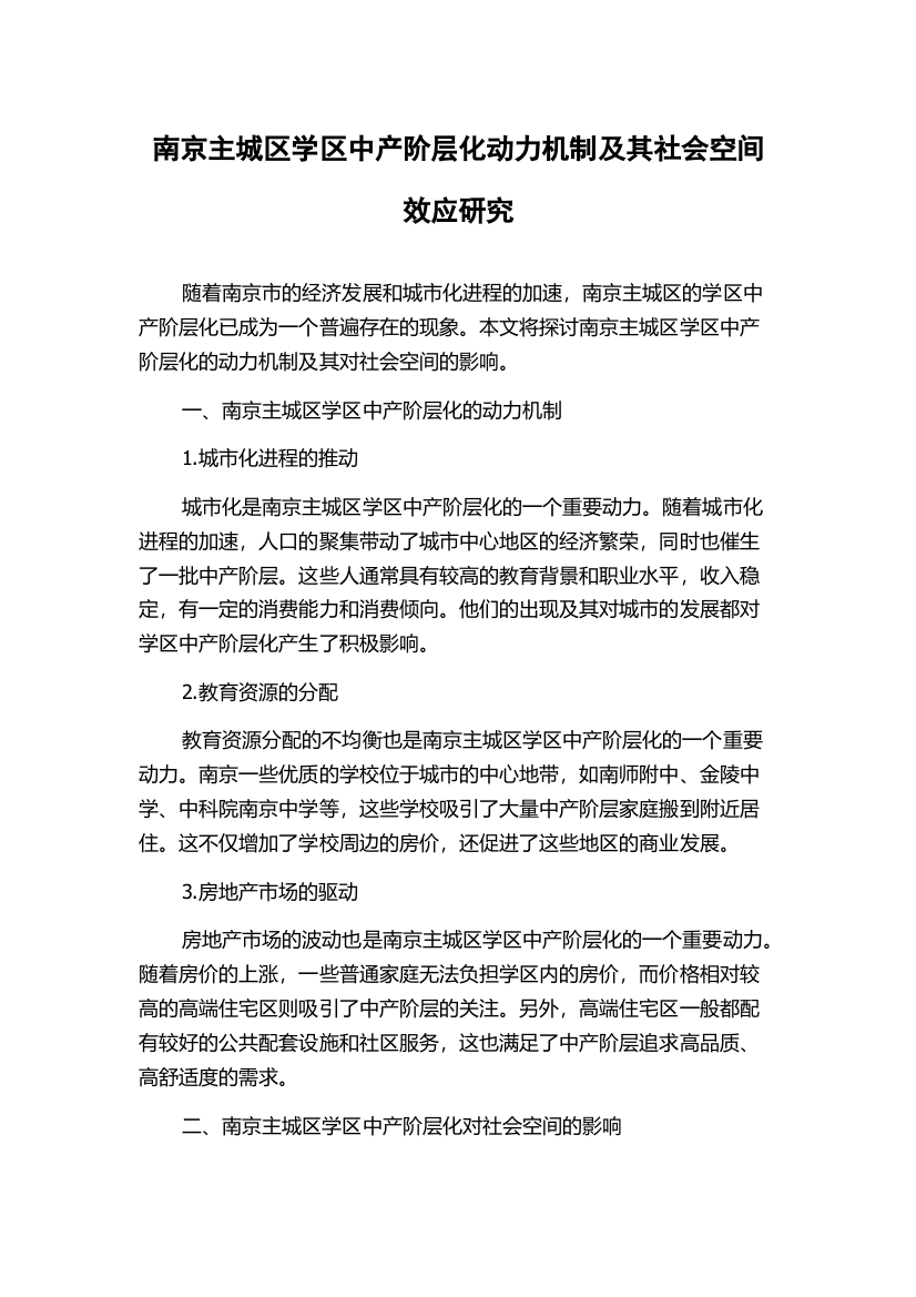 南京主城区学区中产阶层化动力机制及其社会空间效应研究