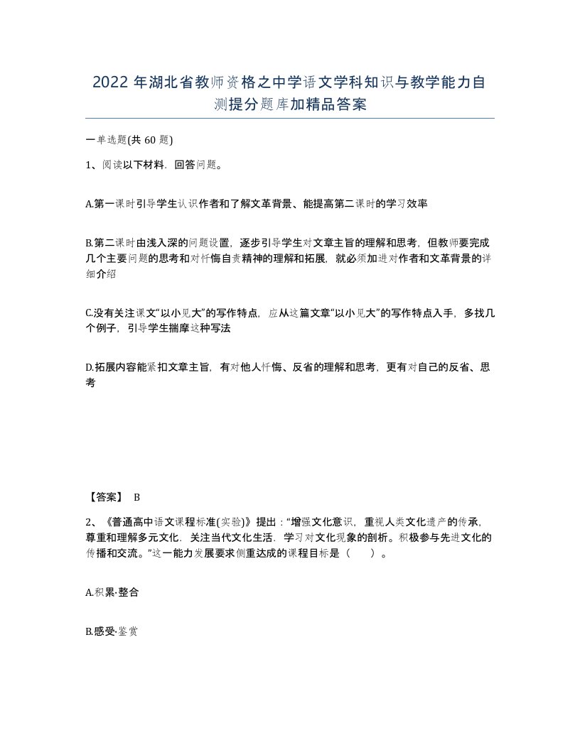 2022年湖北省教师资格之中学语文学科知识与教学能力自测提分题库加答案