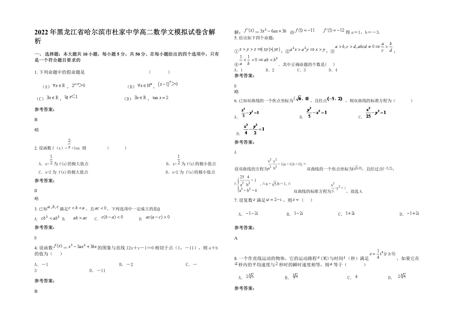 2022年黑龙江省哈尔滨市杜家中学高二数学文模拟试卷含解析