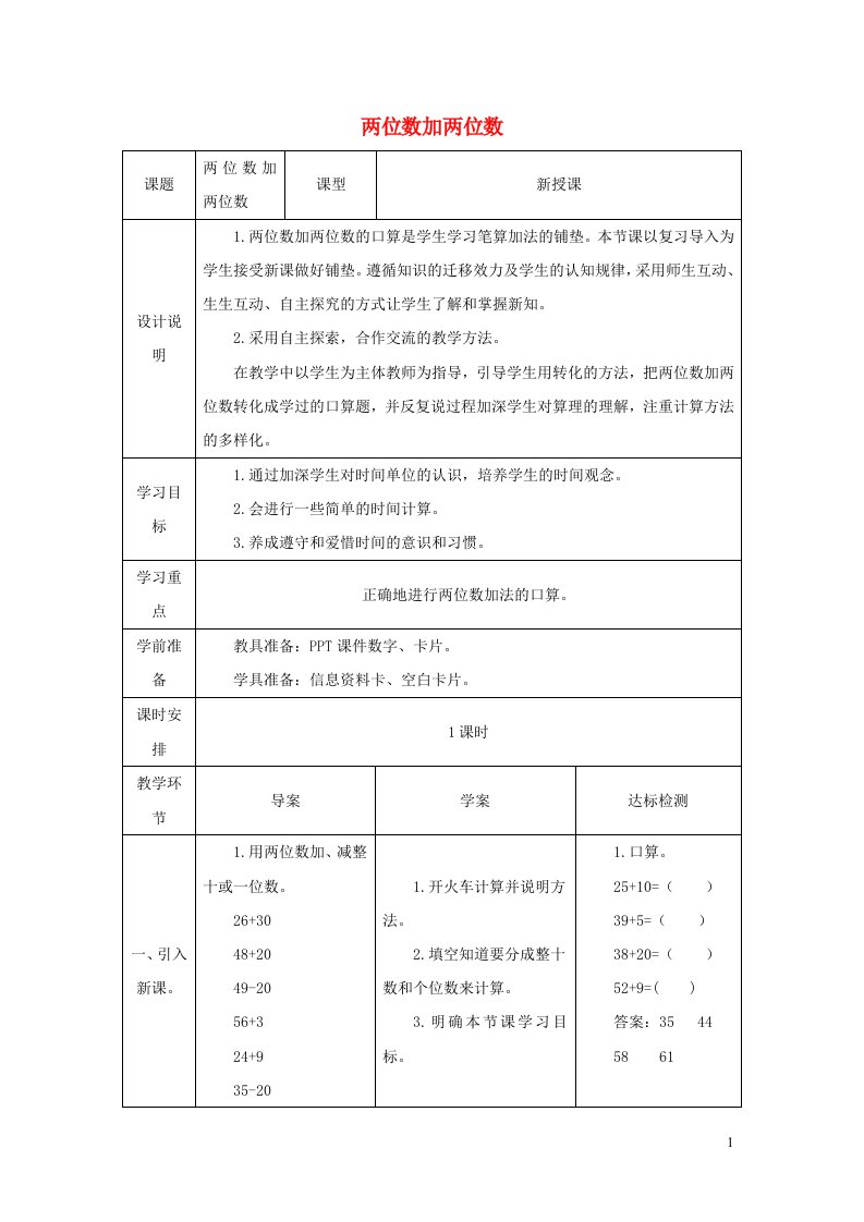 2021三年级数学上册第2单元万以内的加法和减法一第1课时两位数加两位数口算教案新人教版