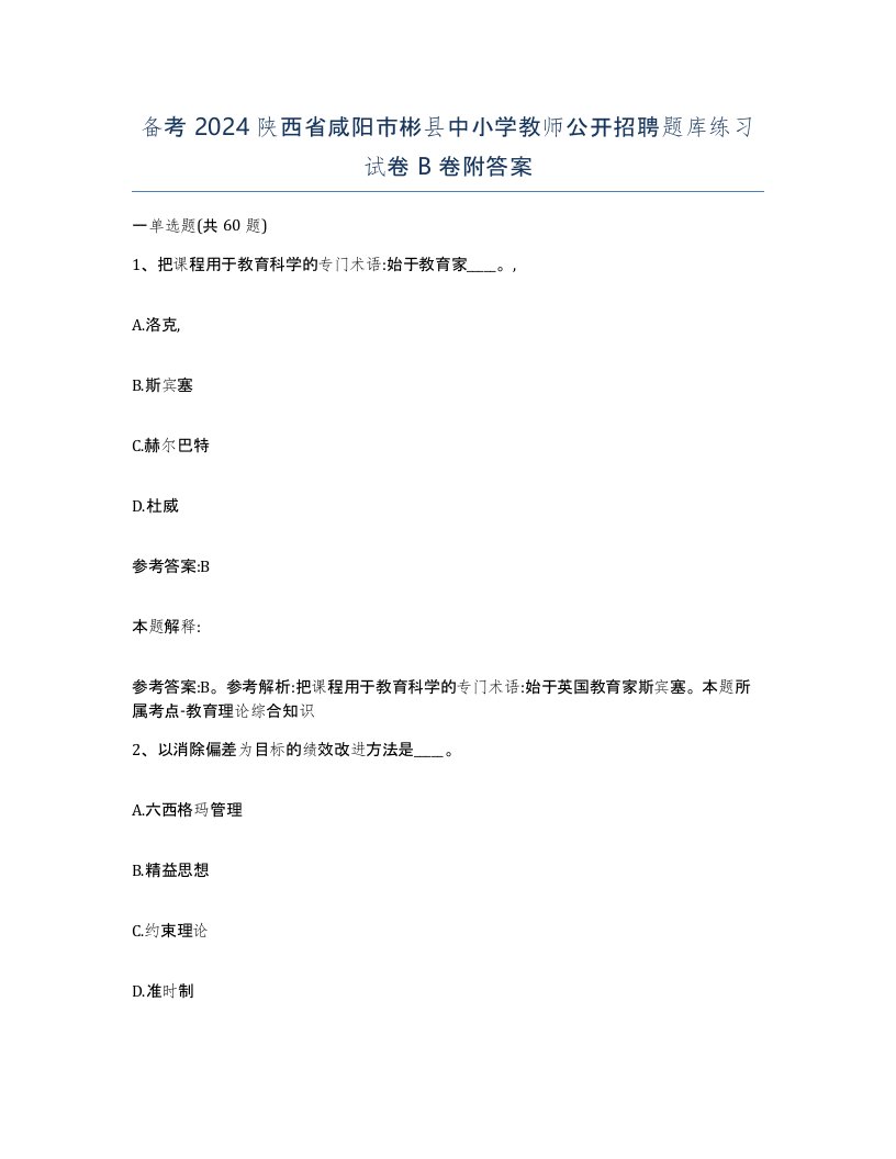 备考2024陕西省咸阳市彬县中小学教师公开招聘题库练习试卷B卷附答案