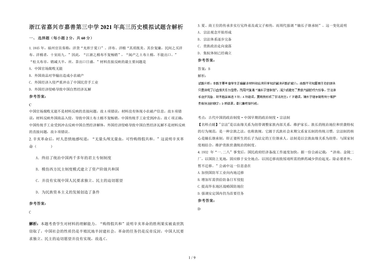 浙江省嘉兴市嘉善第三中学2021年高三历史模拟试题含解析