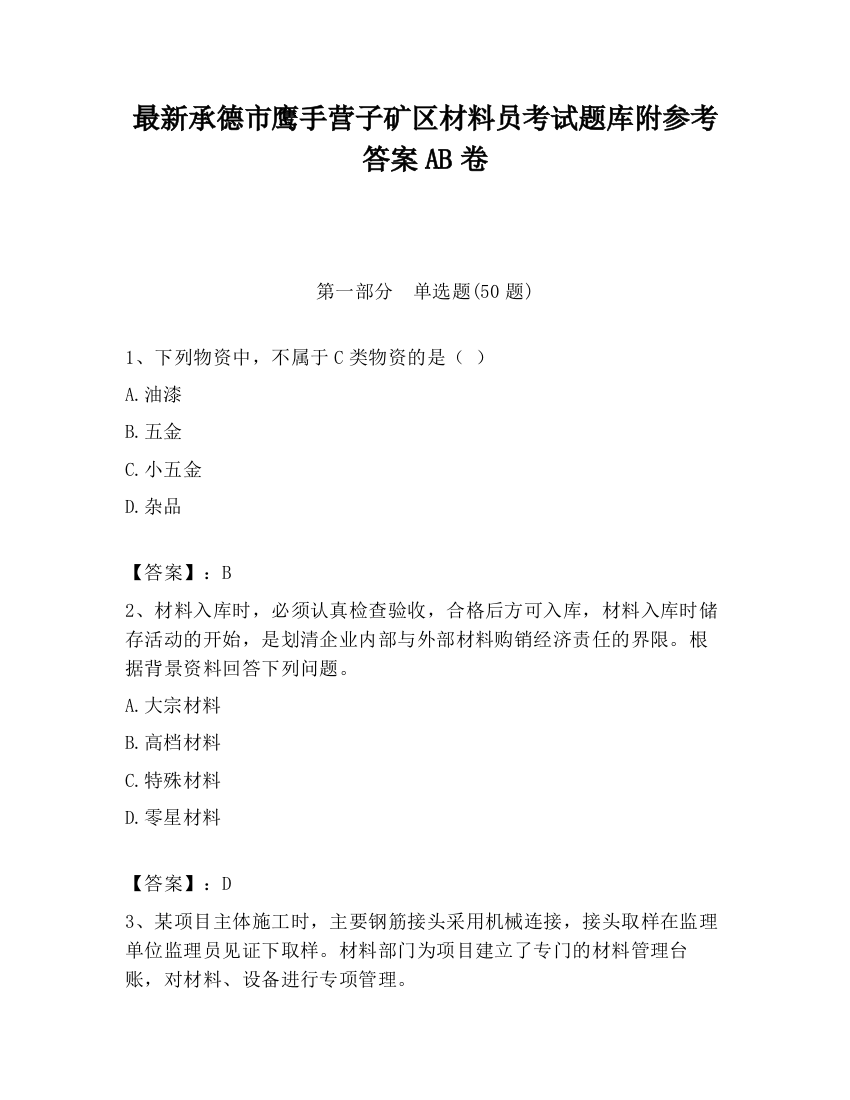 最新承德市鹰手营子矿区材料员考试题库附参考答案AB卷