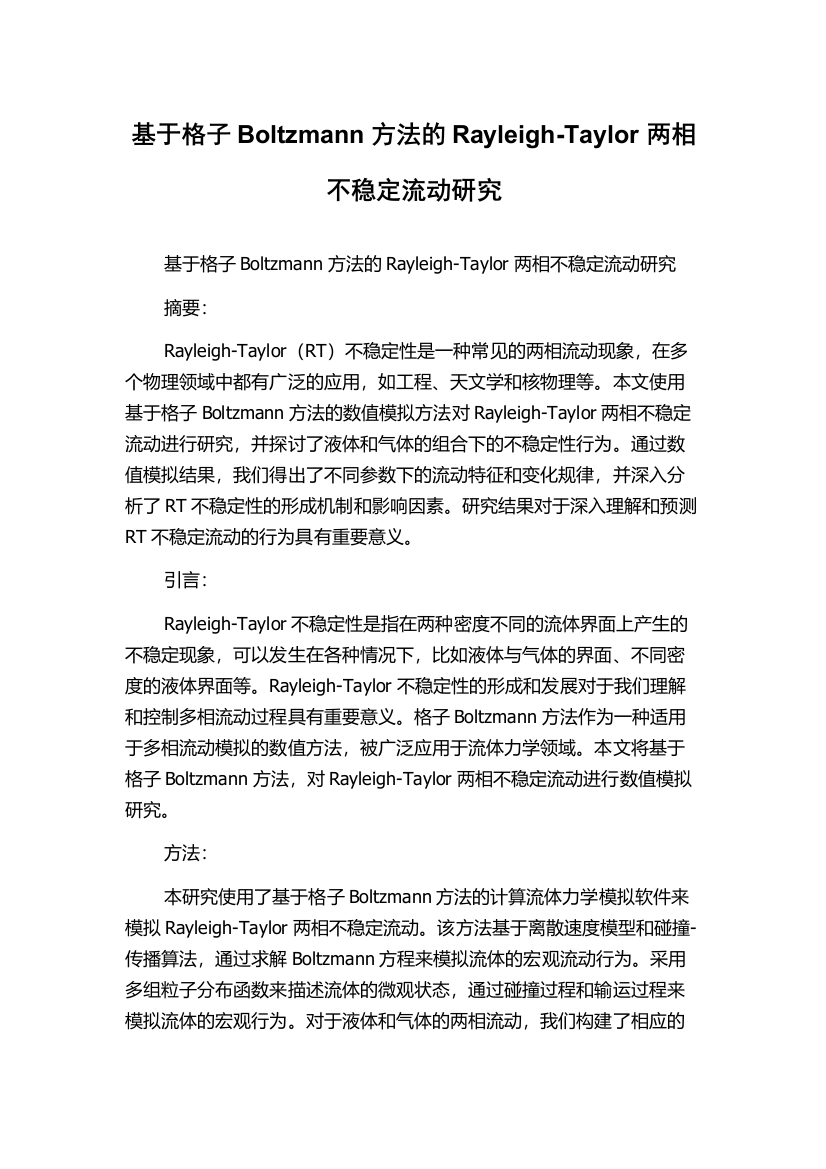 基于格子Boltzmann方法的Rayleigh-Taylor两相不稳定流动研究