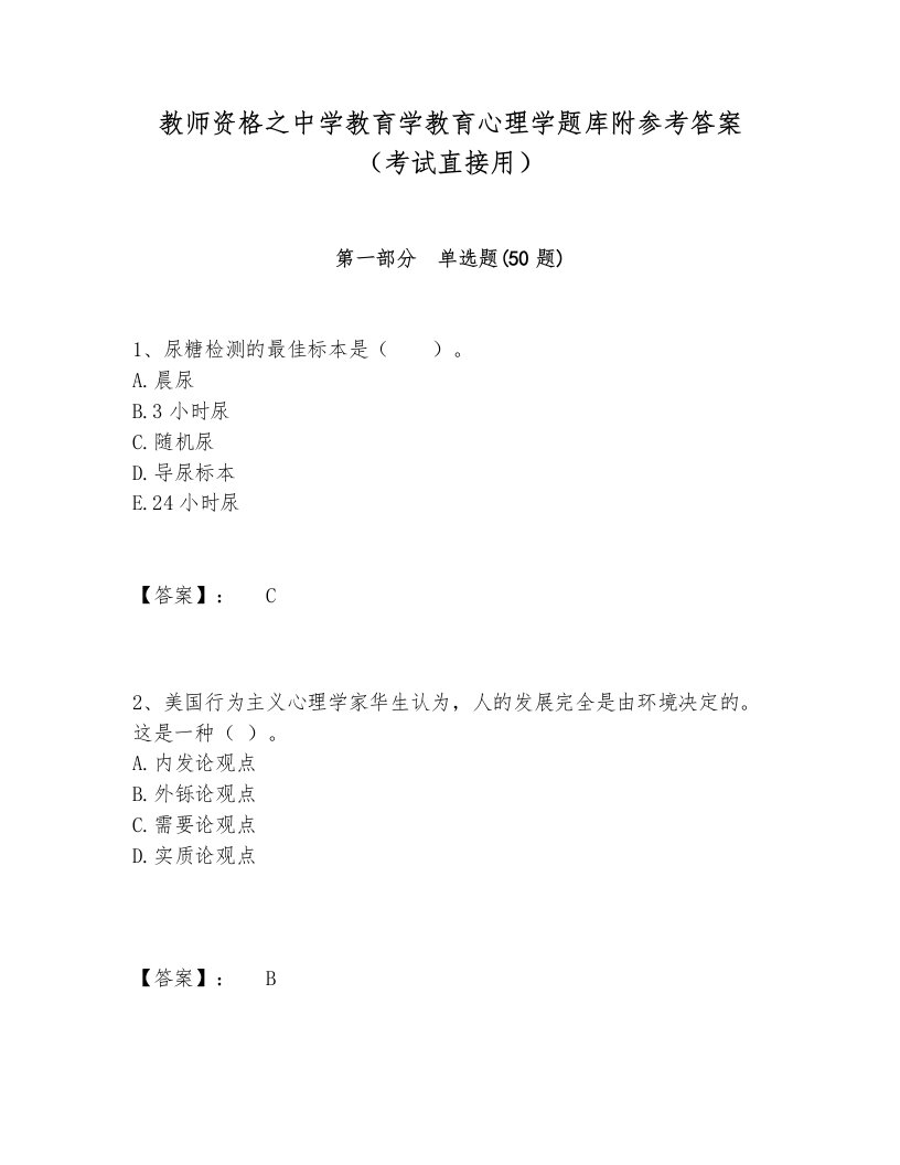 教师资格之中学教育学教育心理学题库附参考答案（考试直接用）