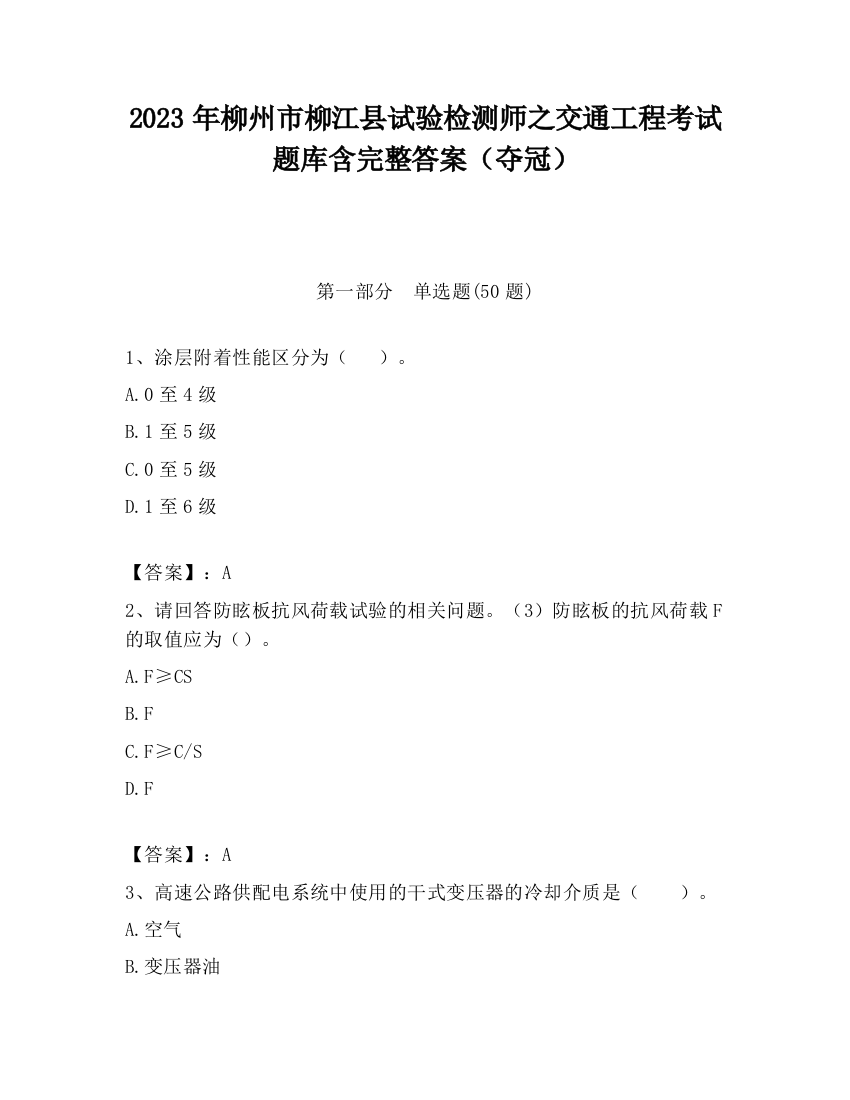 2023年柳州市柳江县试验检测师之交通工程考试题库含完整答案（夺冠）