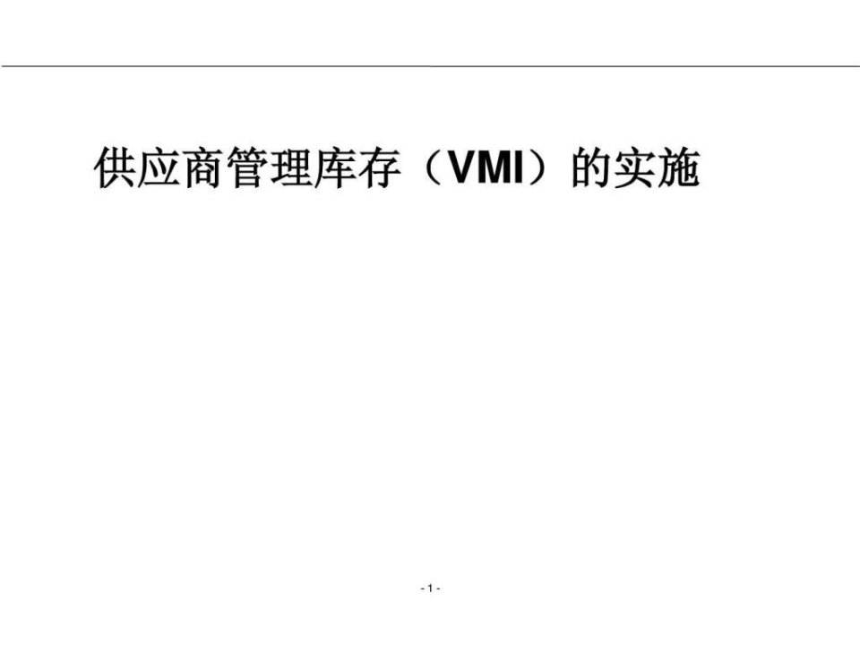 供应商管理库存(VMI)的实施(5)