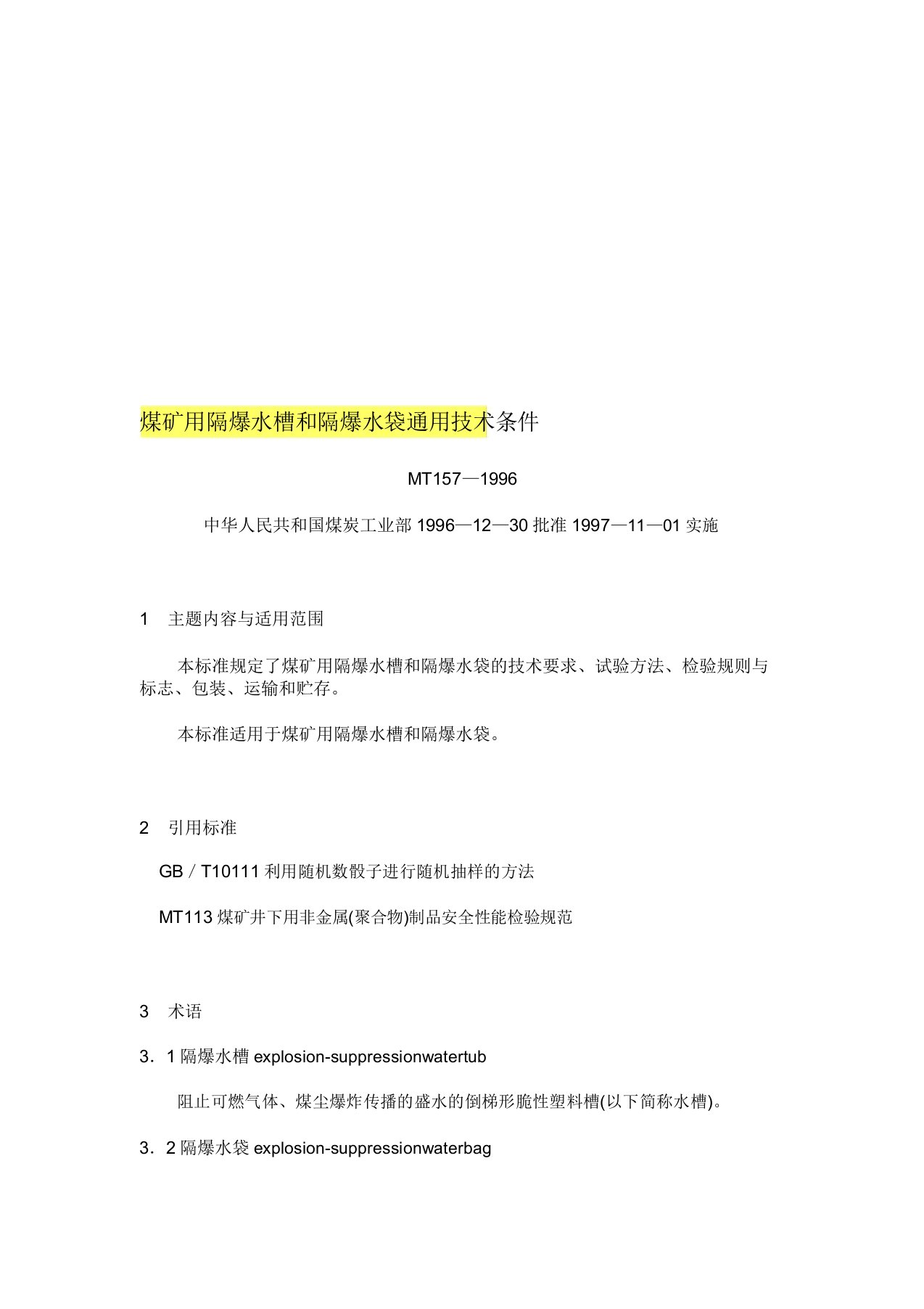 MT1571996煤矿用隔爆水槽和隔爆水袋通用技术条件