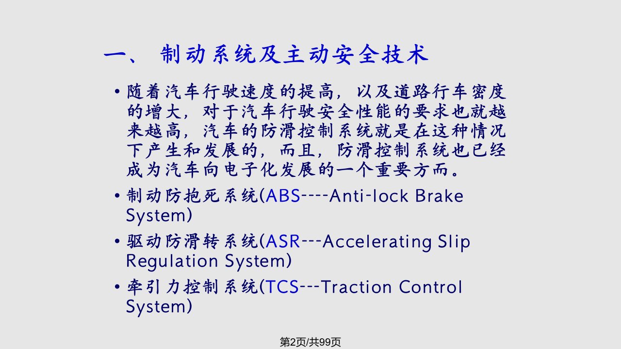 汽车新技术现代汽车安全技术韩伟分析解析