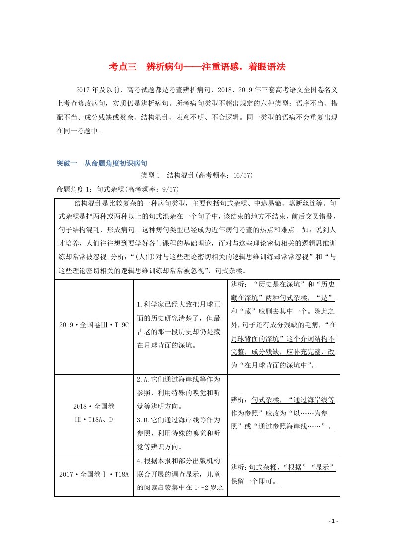 2021届高考语文一轮复习语言文字运用专题一考点三辨析蹭教学案