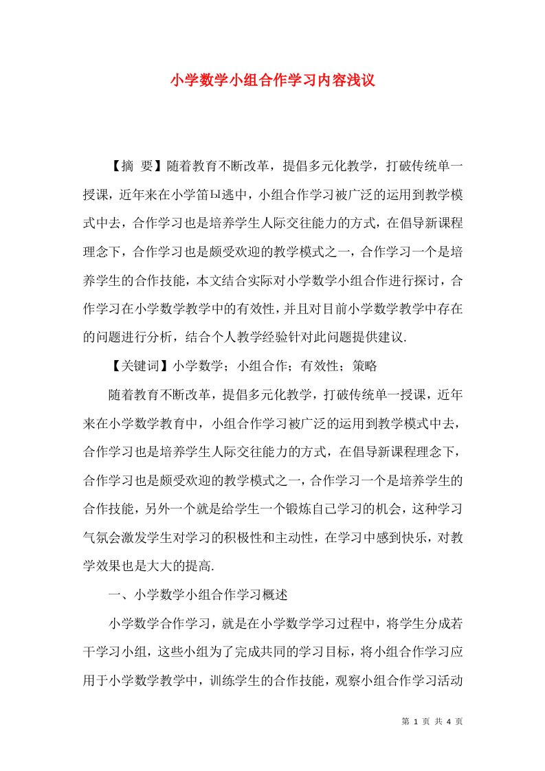 小学数学小组合作学习内容浅议