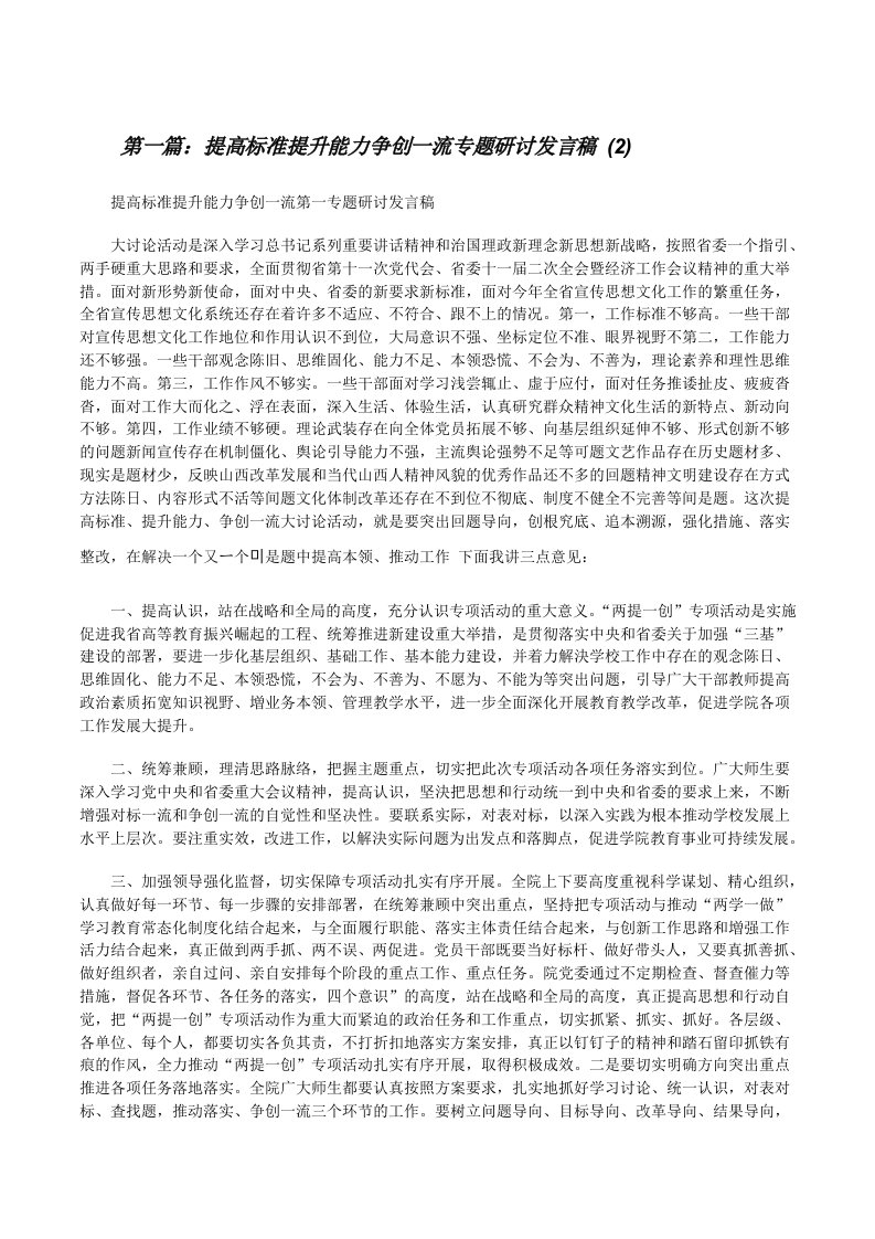 提高标准提升能力争创一流专题研讨发言稿(2)[修改版]