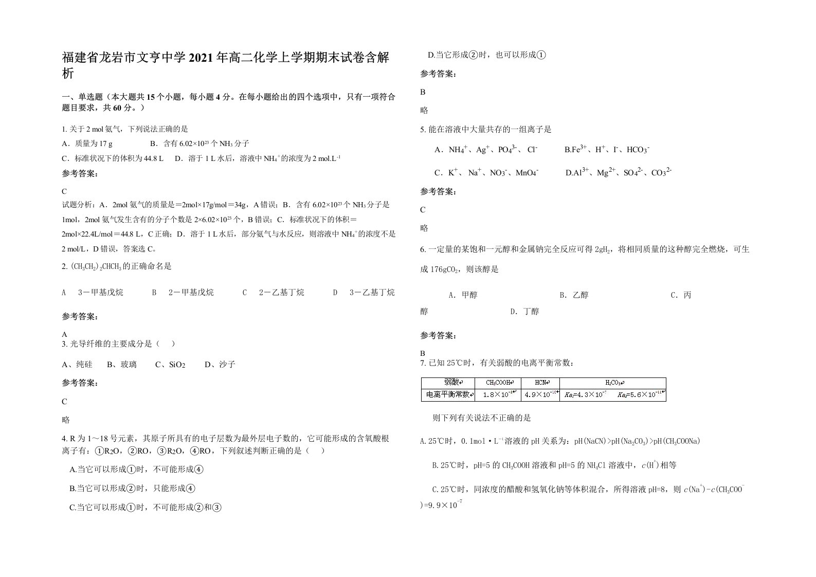 福建省龙岩市文亨中学2021年高二化学上学期期末试卷含解析