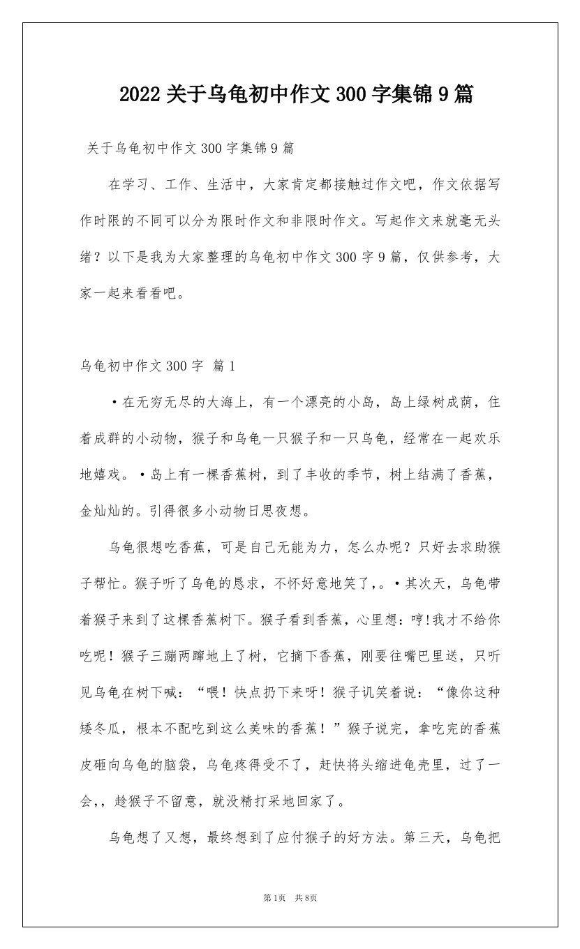 2022关于乌龟初中作文300字集锦9篇