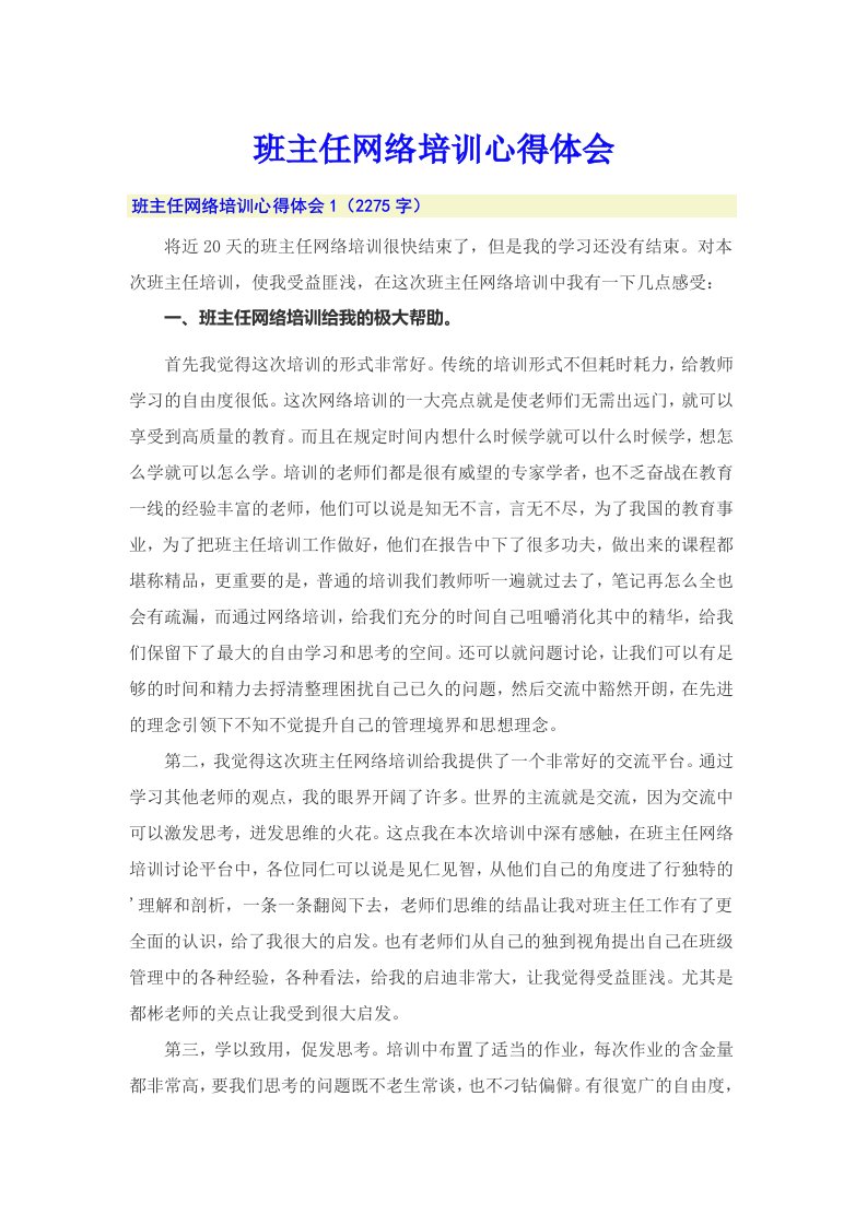 班主任网络培训心得体会