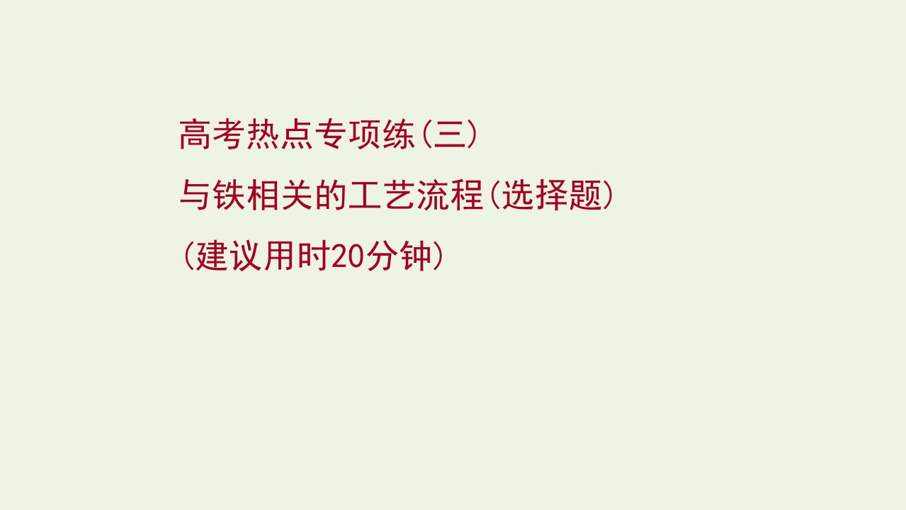 版高考化学一轮复习高考专项练三与铁相关的工艺流程选择题课件新人教版