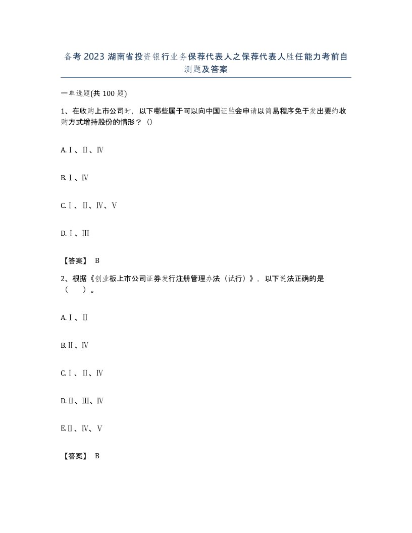 备考2023湖南省投资银行业务保荐代表人之保荐代表人胜任能力考前自测题及答案