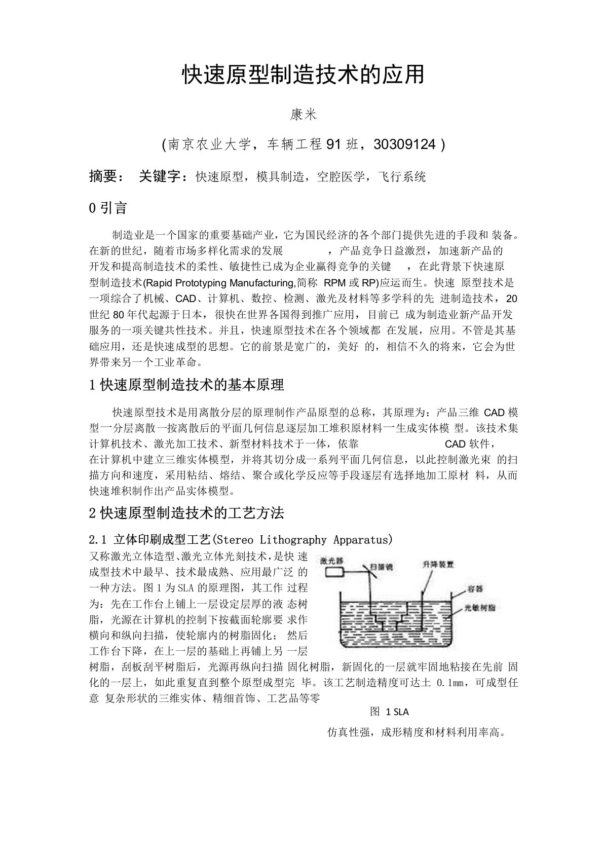 快速原型制造技术的应用