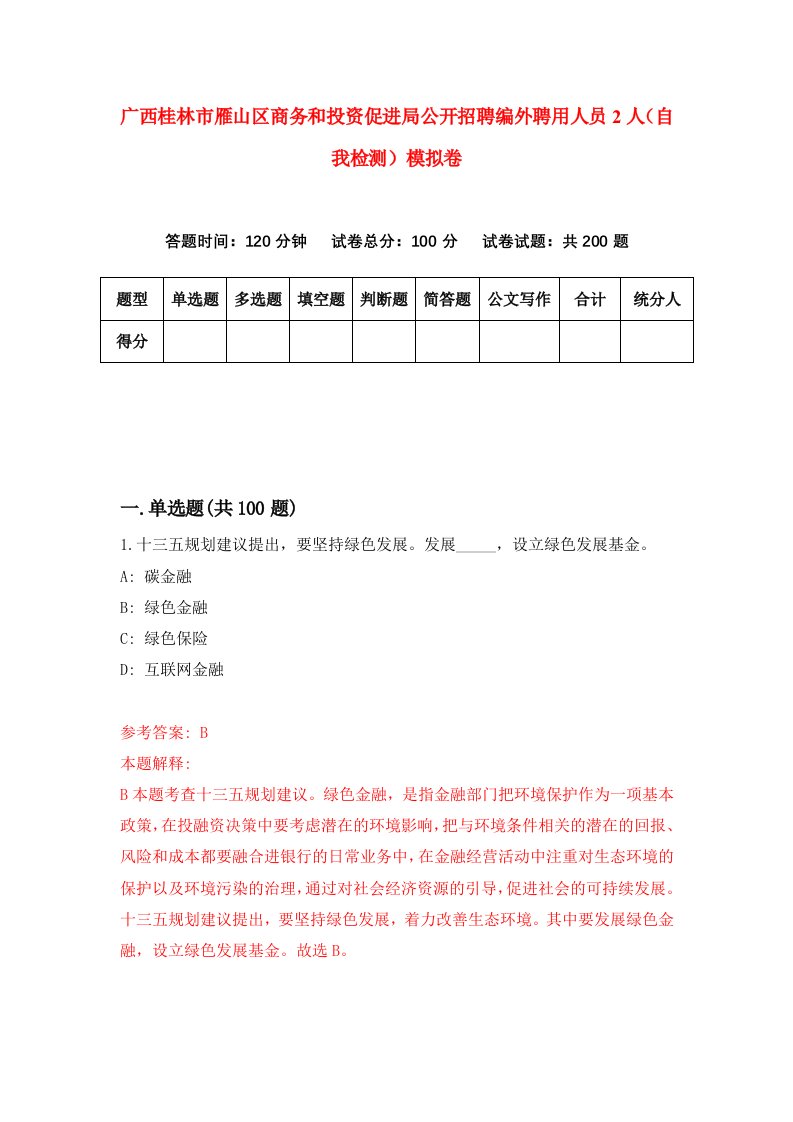 广西桂林市雁山区商务和投资促进局公开招聘编外聘用人员2人自我检测模拟卷1