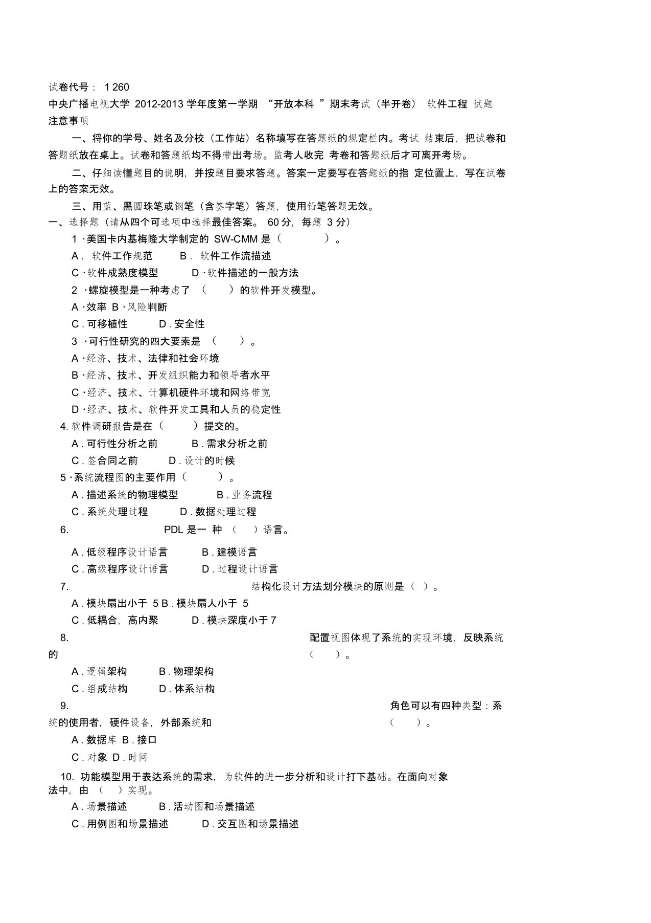 电大期末考试试题带答案1260软件工程