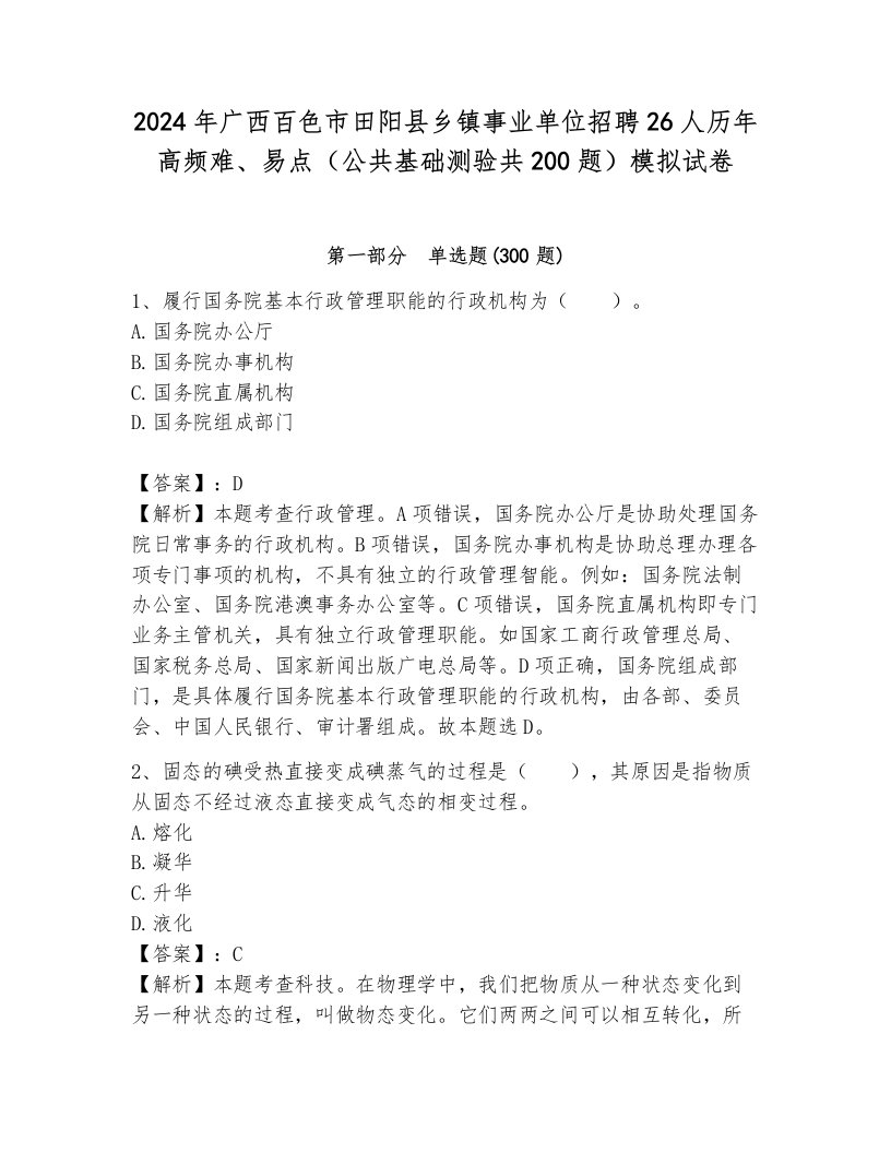 2024年广西百色市田阳县乡镇事业单位招聘26人历年高频难、易点（公共基础测验共200题）模拟试卷附参考答案（黄金题型）