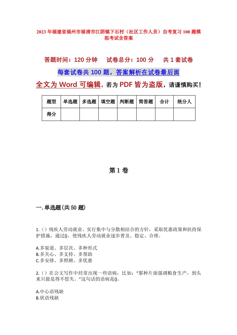 2023年福建省福州市福清市江阴镇下石村社区工作人员自考复习100题模拟考试含答案